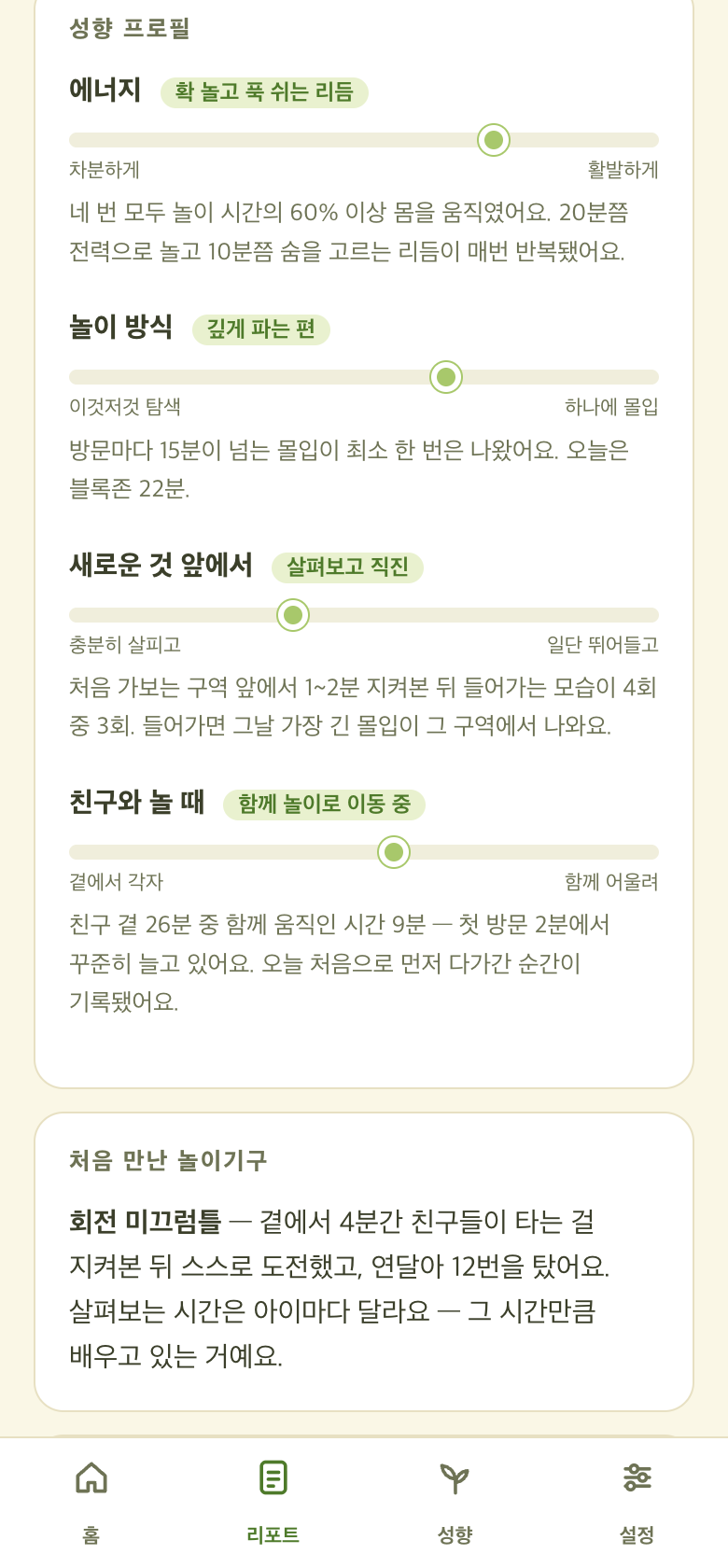 놀이발자국 앱 성향 프로필 — 4개 축 스펙트럼