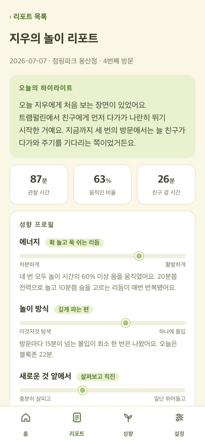 놀이발자국 앱 리포트 화면 — 오늘의 하이라이트와 관찰 지표